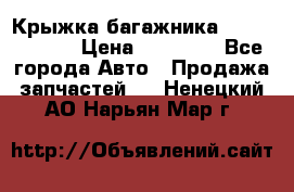 Крыжка багажника Touareg 2012 › Цена ­ 15 000 - Все города Авто » Продажа запчастей   . Ненецкий АО,Нарьян-Мар г.